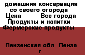 домашняя консервация со своего огорода › Цена ­ 350 - Все города Продукты и напитки » Фермерские продукты   . Пензенская обл.,Пенза г.